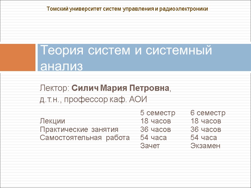 Лектор: Силич Мария Петровна, д.т.н., профессор каф. АОИ 5 Лектор: Силич Мария Петровна, д.т.н., профессор каф. АОИ 5